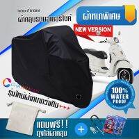 ผ้าคลุมมอเตอร์ไซค์ Vespa-GTS สีดำ รุ่นใหม่เนื้อผ้าหนา ผ้าคลุมรถมอตอร์ไซค์ Motorcycle Cover THICK-Black Color