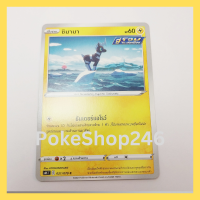 การ์ดโปเกมอน Pokemon ของแท้ การ์ด พื้นฐาน ชิมามา 021/070 C ชุด ภูติทมิฬ ของสะสม ของเล่น