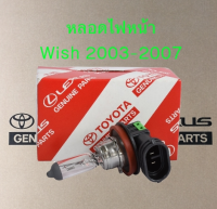 ส่งฟรี  หลอดไฟหน้า  TOYOTA  WISH ปี 2003-2007 HB4 (12V)51/55W (90981-13047) อะไหล่แท้เบิกศูนย์