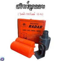 Firstco สวิทช์ลูกลอย RADAR No.202S (ไฟฟ้า 220โวลล์ 7.5A.)