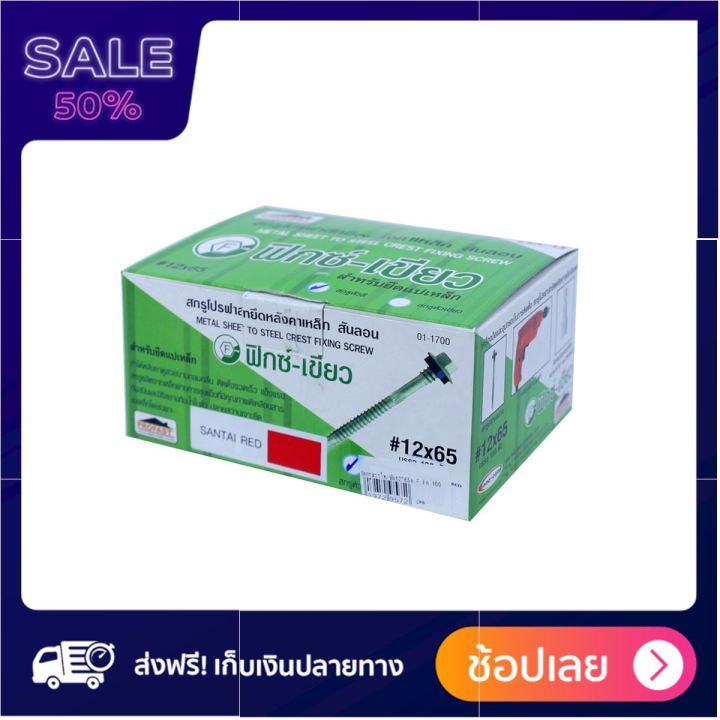 NASH สกรูสรรไทแปเหล็ก 12 x 65 สินค้าเกรดพรีเมียม