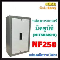 กล่องเบรกเกอร์ มิตซูบิชิ NF250 กล่องเหล็ก กล่องใส่เบรกเกอร์ ตู้เบรกเกอร์ สำหรับ เบรกเกอร์ มิตซู NF250