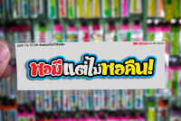 สติกเกอร์ พอมีแต่ไม่พอคืน แบบใหม่ ติดรถมอเตอร์ไซค์ สายซิ่ง 3M