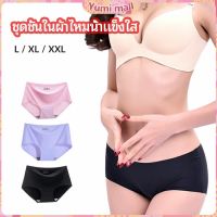 Yumi กางเกงชั้นในไร้ขอบ สตรี กางเกงในผ้าไหมเย็น กpanties