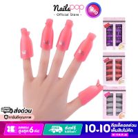 Nailspop ตัวหนีบนิ้ว เพื่อถอดสีทาเล็บเจล เจลต่อเล็บ เล็บอะคริลิก Nail Polish Remover Wrap Clip (สีชมพู)