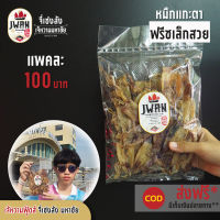 หมึกแห้ง หมึกเจาะตา หมึกเล็ก แพ็คละ 100 บาท ขนาด 130 กรัม