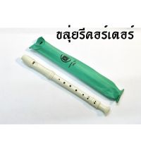 King ขลุ่ย รีคอร์เดอร์ ขลุ่ย ขลุ่ยฝรั่ง Recorder K100 (สีขาว)