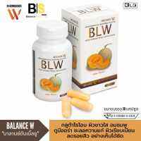 ส่งฟรี!! ส่งด่วน!! Balance W - BLW Gluta Double White Plus มีโปร 2 แถม 1 กลูต้าผิวขาว [รับประกันของแท้100% ชนิดแคปซูล