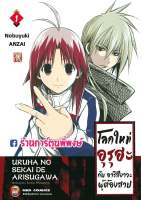 โลกใหม่อุรุฮะกับอาริสึงาวะผู้ต้องสาป เล่ม 1 แยกเล่ม Uruha No Sekai De Arisugawa โลกใหม่ อุรุฮะ กับ อาริสึงาวะ ผู้ต้องสาป 9786165159630 หนังสือ การ์ตูน