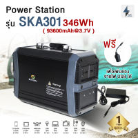 Power Station/ Power Box [พร้อมส่ง] แบตเตอรี่สำรองพกพารุ่นSKA301 ความจุ 346Wh จ่ายไฟ220VAC ที่300W /DC/USB ชาร์จจากไฟบ้าน/รถ/โซล่าเซลล์ รับประกัน1 ปี