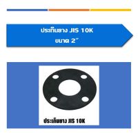 ประเก็นยาง (หน้าจาน)ขนาด2", 2 1/2, 3",4",5",6"(สินค้ามีหลายขนาดหาสินค้าไม่เจอสอบถามเพิ่มเติมได้คะ)