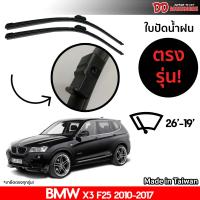 ที่ปัดน้ำฝน ใบปัดน้ำฝน ขาตรงรุ่น Bmw X3 F25 2010-2017 26-19 นิ้ว