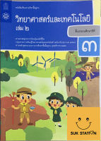 หนังสือแบบเรียนวิทยาศาสตร์และเทคโนโลยี ป.3 เล่มที่ 2