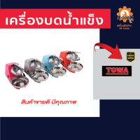 เครื่องทำน้ำแข็ง บดน้ำแข็ง TOWA