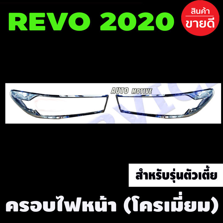 ครอบไฟหน้า ชุบโครเมี่ยม TOYOTA REVO 2020-2021 ตัวเตี้ย (R)