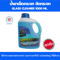 Dakham น้ำยาเช็ดกระจก น้ำยาล้างกระจก ปริมาณ 1000 ml. น้ำยาฉีดกระจก น้ำยาขัดกระจก แกลอนใหญ่ ใช้คุ้ม