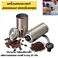 Gear365 ส่งฟรี เครื่องบดกาแฟ สแตนเลส แบบมือหมุน ใช้งานง่าย ไม่ต้องเสียบปลั๊ก ผลิตจากสแตนเลส เกรดดี ความจุ 30 กรัม ที่บดกาแฟ ที่บดเมล็ดกาแฟ เครื่องบดเมล็ดกาแฟ เครื่อง บด กาแฟ ที่บดกาแฟด้วยมือ ที่บดกาแฟมือหมุน เครื่องบดกาแฟมือหมุน เฟืองเหล็ก อุปกรณ์ทำกาแฟ