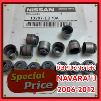 ซีลหมวกวาล์ว NAVARA ปี 2006-2012 (ราคา 1 ชิ้น)#13207-EB70A----ส่งของรวดเร็วทันใจสั่งเลยย----