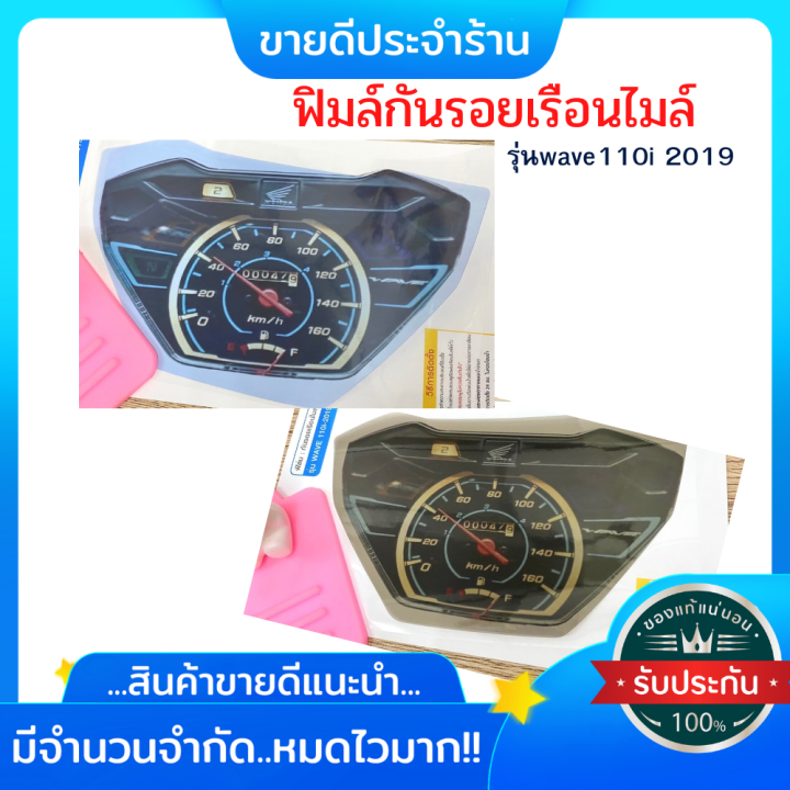 ฟิมล์กันรอยwave110i-2019-ฟิมล์กันรอยเรือนไมล์wave110i-2019-ฟิมล์เรือนไมล์เวฟ110i-อะไหล่แต่งรถมอเตอร์ไซค์-ของแต่งเวฟ-ของแต่งเวฟ110i-มีให้เลือก-2-สี