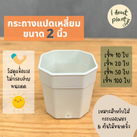 กระถาง 2 นิ้ว สำหรับ กระบองเพชร ต้นไม้ขนาดเล็ก แปดเหลี่ยม | Cactus Small Plant Pot / Planter Octagon Shape 2 Inch