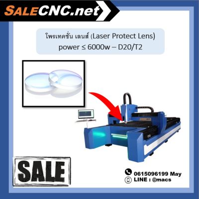 โพรเทคชั่น เลนส์ (Laser Protect Lens) power ≤ 6000w – D20/T2