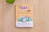 หนังสือ พิชิตสอบ TGAT 1 การสื่อสารภาษาอังกฤษ มั่นใจเต็ม 100