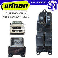 สวิตซ์ยกกระจกหน้า ขวา ปลั๊กใหญ่ Vigo Smart 2009 - 2011 ของแท้ ของถอด สภาพสินค้าตามในรูป  ** กรุณาแชทสอบถามก่อนสั่งซื้อ **