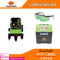 PUMPKIN เครื่องวัดระดับเลเซอร์(แบตในตัว) รุ่น PTT-LSG5L 28259 + ขาตั้ง รุ่น PTT-TP150G