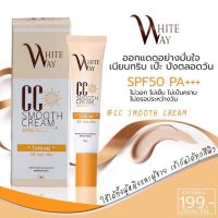 กันแดดซีซี สมูทครีม ไวท์เวย์ ขนาด 10 กรัม White way CC smooth cream SPF50