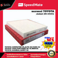 ส่งฟรี กรองแอร์รถยนต์  ยี่ห้อ SPEED MATE รุ่น TOYOTA- VIGO ,FORTUNER ,CAMRY ,COMMUTER (SM-CFJ012)