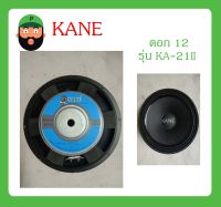 ดอกลำโพง 12 นิ้ว 400 วัตต์ รุ่น KA-21II ยี่ห้อ KANE