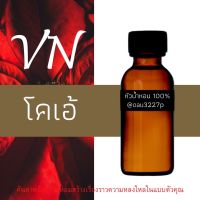 (โคเอ้) หัวเชื้อน้ำหอมฝรั่งเศสแท้100% และแอลกอฮอลล์ผสม มีหลากหลายกลิ่นที่คุณเลือกได้ ขนาด30cc/70cc หอมยาวนาน มั่นใจในแบบที่คุณเลือก