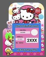 สูญญากาศติด พ.ร.บ. รถยนต์ ลาย ฮัลโหล คิตตี้อยู่ไหน ติดแน่ทนทาน สีคมชัดสวยงาม ไม่ซื้อพลาดอย่างแน่นอน