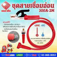 ชุดสายเชื่อมอ่อน THE SUN 300A-2M