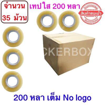 จำนวน 35 ม้วน เทปใสปิดกล่อง ยาว 200 หลา/ม้วน เทปกาว OPP เทปใส No Logo ฟรีค่าจัดส่ง