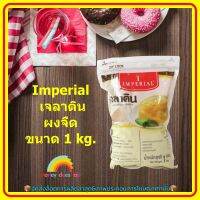 #mon-p19258# Imperial เจลาตินผงจืด ขนาด 1 kg. ส่วนผสม เบเกอรี่ ขนม จัดส่งล็อตการผลิตล่าสุด