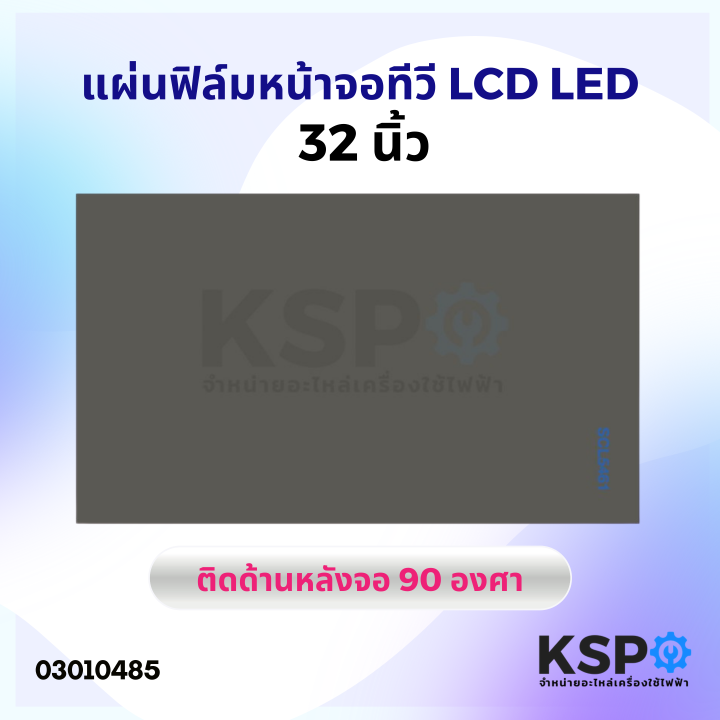 แผ่นฟิล์ม-หน้าจอ-ทีวี-lcd-led-32-นิ้ว-ติดด้านหลังจอ-90-องศา-อะไหล่ทีวี