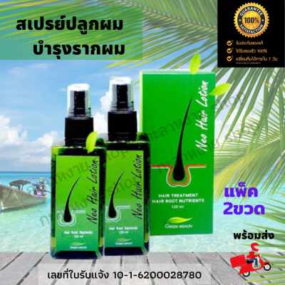 พร้อมส่ง 2ขวด Neo Hair Lotion นีโอแฮร์โลชั่น ของแท้100% สเปรย์ปลูกผม บำรุงรากผม เซรั่มปลูกผม ใข้ดีมาก