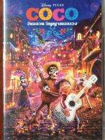 Coco (DVD)/โคโค่ วันอลวน วิญญาณอลเวง (ดีวีดีแบบ 2 ภาษา)