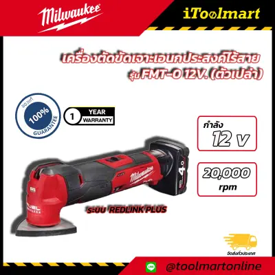 เครื่องตัดขัดเจาะเอนกประสงค์ไร้สาย MILWAUKEE FMT-0 12V. (ตัวเปล่า)
