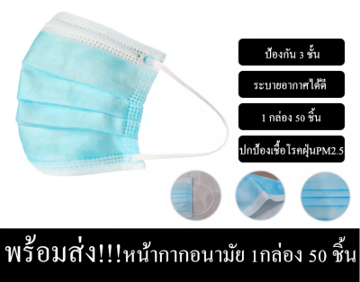 หน้ากากอานามัย Face Mask 3ชั้น (กล่อง 50ชิ้น) แมสสีฟ้า ผ้าปิดปาก ผ้าปิดจมูก ราคาถูก  ส่งด่วน มีบริการเก็บเงินปลายทาง จากไทย