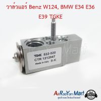 ขายถูก วาล์วแอร์ Benz W124, BMW E34 E36 E39 TGKE สำหรับ Peugeot 306,406,Seat Alhambra 1996,BMW E34 #บ๊อกวาล์ว #วาล์วตู้แอร์ (ลด+++) อะไหล่แอร์ คอมแอร์ อะไหล่แอร์บ้าน อะไหล่เครื่องปรับอากาศ