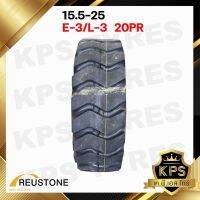 ยางรถตัก 15.5-25 20PR ยี่ห้อ REUSTONE รุ่น E3/L3 TTF (ทั้งชุด พร้อมยางใน-ยางรอง)