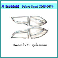 ครอบไฟท้ายโครเมี่ยม มิตซูบิชิ ปาเจโร สปอร์ต 2008-2014 MITSUBISHI PAJERO SPORT 08-14