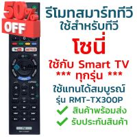 รีโมทสมาร์ททีวี โซนี่ Sony รุ่น TX300P (YouTube/Netflix) [ใช้กับSony Smart TV ได้ทุกรุ่น] จัดส่งไว พร้อมส่ง l ไทยรีโมท #รีโมท  #รีโมททีวี   #รีโมทแอร์ #รีโมด