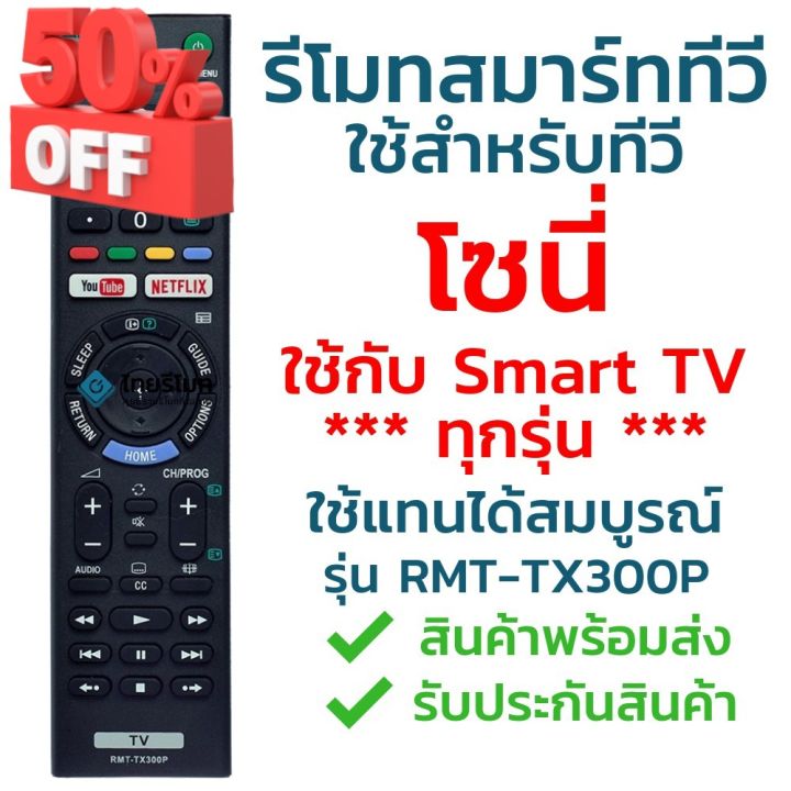 รีโมทสมาร์ททีวี-โซนี่-sony-รุ่น-tx300p-youtube-netflix-ใช้กับsony-smart-tv-ได้ทุกรุ่น-จัดส่งไว-พร้อมส่ง-l-ไทยรีโมท-รีโมท-รีโมททีวี-รีโมทแอร์-รีโมด