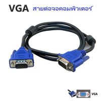 สายต่อจอ VGA Monitor สายต่อจอคอมพิวเตอร์ VGA MaleTo Male 15pin