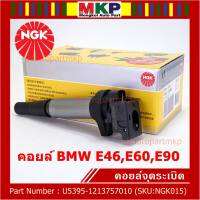 *** คุณภาพ สินค้าใหม่ แบรน์ NGK*** เบอร์ 1 ระบบไฟรถยนต์  คอยส์ ซิ่ง NGK (U5395) สำหรับ รถ MINI BMW R55 R56 R57 R60 F10  Part No.12137575010