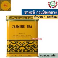 Jasmine Tea 454 g. ชามะลิ รสชาดหอม ละมุ่น กระป๋องใหญ่ขนาด 454 กรัม 1 กระป๋อง ต้องลอง!!!