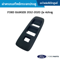 #FD ฝาครอบสวิทช์กระจกประตู FORD RANGER 2012-2020 รุ่น 4ประตู อะไหล่แท้เบิกศูนย์